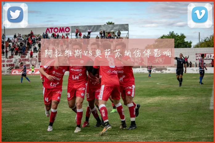 阿拉维斯vs奥萨苏纳伤停影响