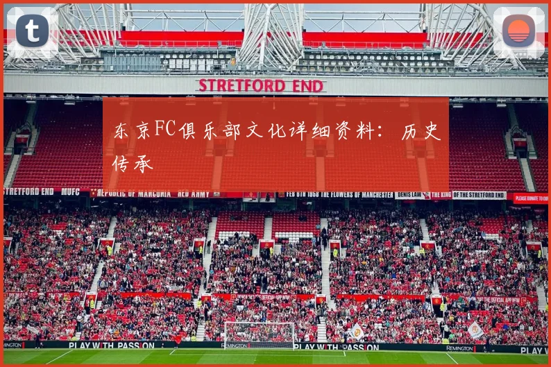 东京FC俱乐部文化详细资料：历史传承