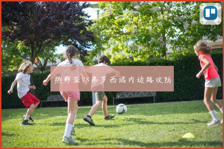 热那亚vs弗罗西诺内边路攻防