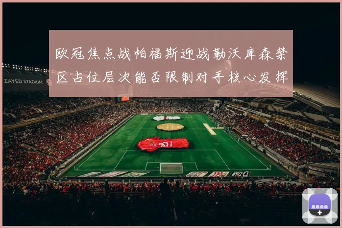 欧冠焦点战帕福斯迎战勒沃库森禁区占位层次能否限制对手核心发挥