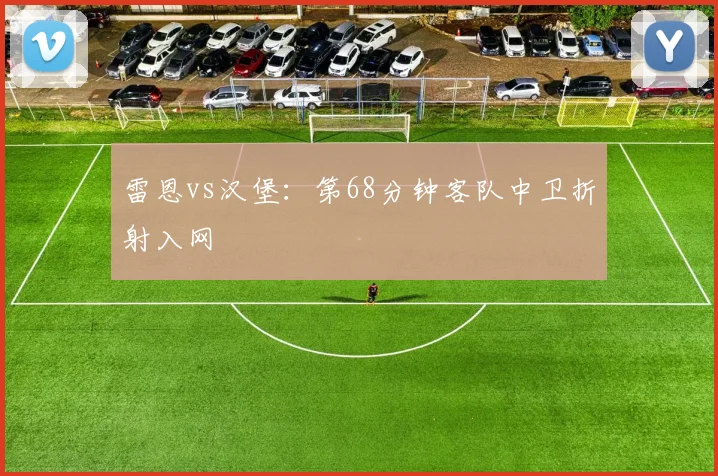 雷恩vs汉堡：第68分钟客队中卫折射入网